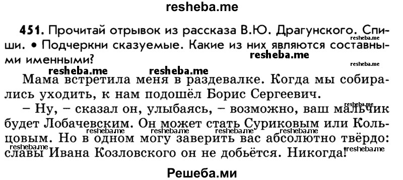     ГДЗ (Учебник) по
    русскому языку    5 класс
                Р.Н. Бунеев
     /        упражнение № / 451
    (продолжение 2)
    