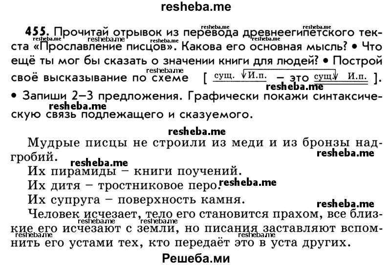     ГДЗ (Учебник) по
    русскому языку    5 класс
                Р.Н. Бунеев
     /        упражнение № / 455
    (продолжение 2)
    