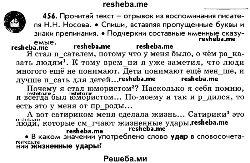     ГДЗ (Учебник) по
    русскому языку    5 класс
                Р.Н. Бунеев
     /        упражнение № / 456
    (продолжение 2)
    