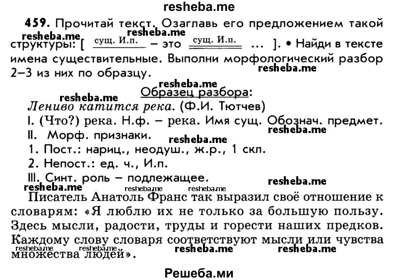     ГДЗ (Учебник) по
    русскому языку    5 класс
                Р.Н. Бунеев
     /        упражнение № / 459
    (продолжение 2)
    