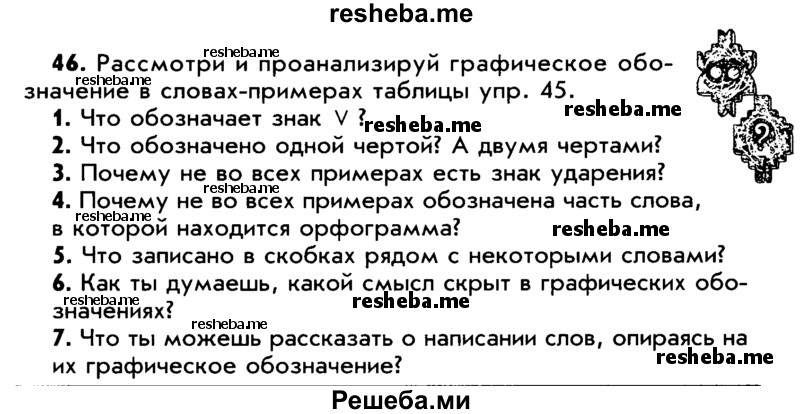     ГДЗ (Учебник) по
    русскому языку    5 класс
                Р.Н. Бунеев
     /        упражнение № / 46
    (продолжение 2)
    