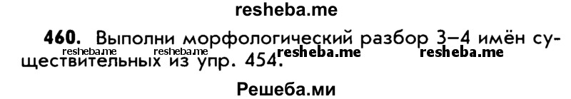     ГДЗ (Учебник) по
    русскому языку    5 класс
                Р.Н. Бунеев
     /        упражнение № / 460
    (продолжение 2)
    