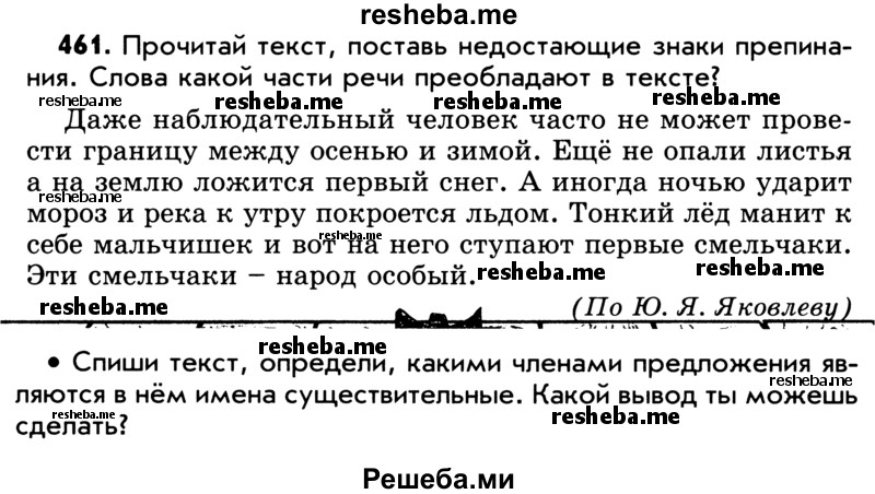     ГДЗ (Учебник) по
    русскому языку    5 класс
                Р.Н. Бунеев
     /        упражнение № / 461
    (продолжение 2)
    