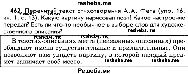     ГДЗ (Учебник) по
    русскому языку    5 класс
                Р.Н. Бунеев
     /        упражнение № / 462
    (продолжение 2)
    