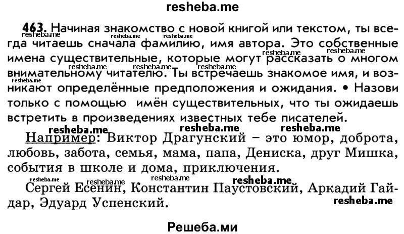     ГДЗ (Учебник) по
    русскому языку    5 класс
                Р.Н. Бунеев
     /        упражнение № / 463
    (продолжение 2)
    