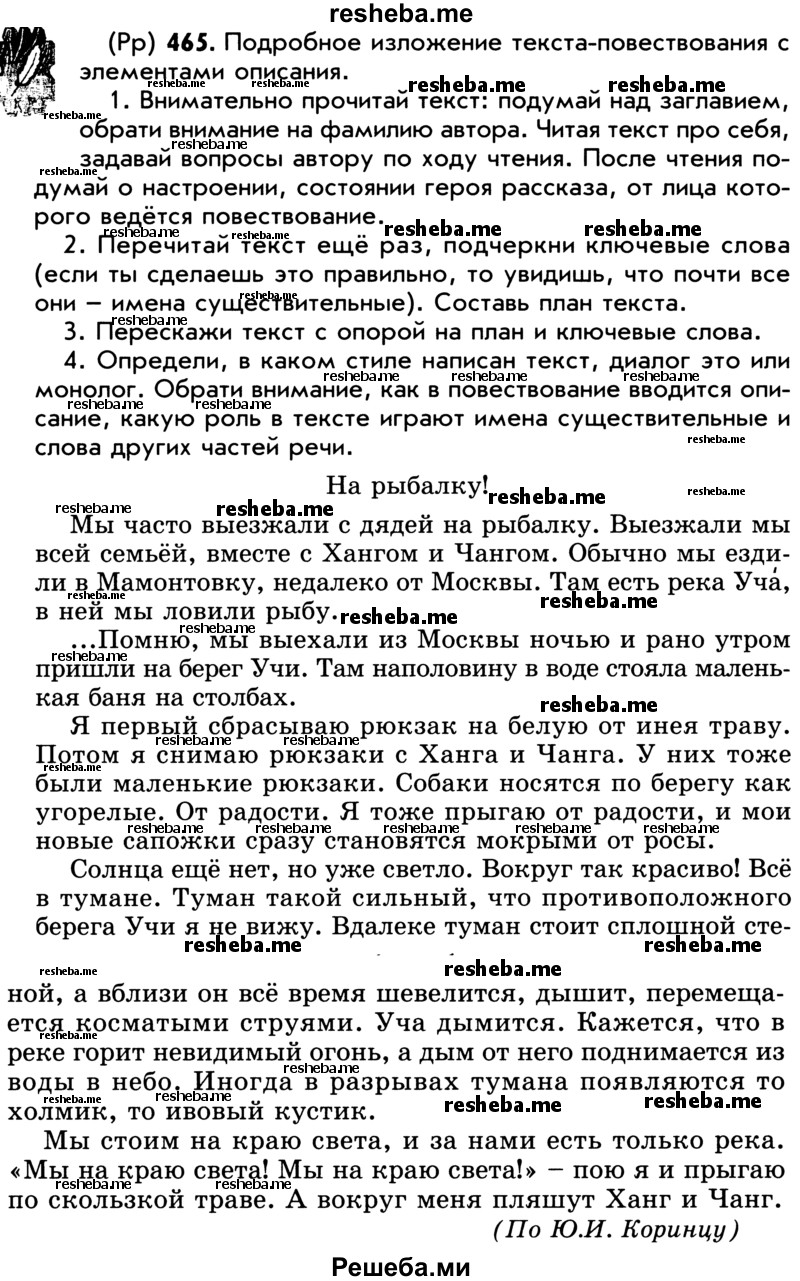     ГДЗ (Учебник) по
    русскому языку    5 класс
                Р.Н. Бунеев
     /        упражнение № / 465
    (продолжение 2)
    