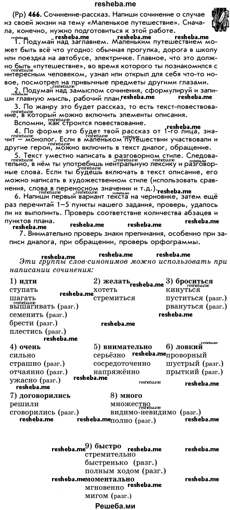     ГДЗ (Учебник) по
    русскому языку    5 класс
                Р.Н. Бунеев
     /        упражнение № / 466
    (продолжение 2)
    