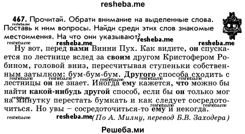     ГДЗ (Учебник) по
    русскому языку    5 класс
                Р.Н. Бунеев
     /        упражнение № / 467
    (продолжение 2)
    