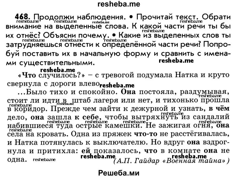     ГДЗ (Учебник) по
    русскому языку    5 класс
                Р.Н. Бунеев
     /        упражнение № / 468
    (продолжение 2)
    