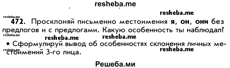     ГДЗ (Учебник) по
    русскому языку    5 класс
                Р.Н. Бунеев
     /        упражнение № / 472
    (продолжение 2)
    