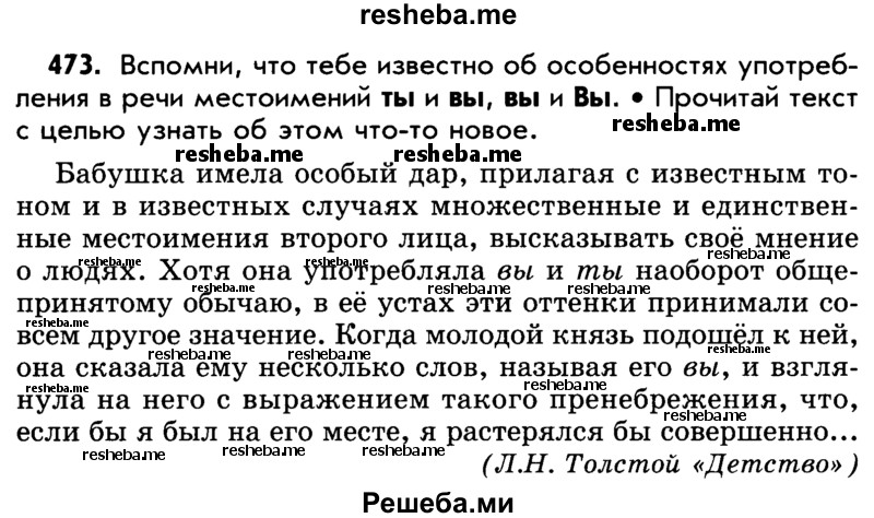     ГДЗ (Учебник) по
    русскому языку    5 класс
                Р.Н. Бунеев
     /        упражнение № / 473
    (продолжение 2)
    