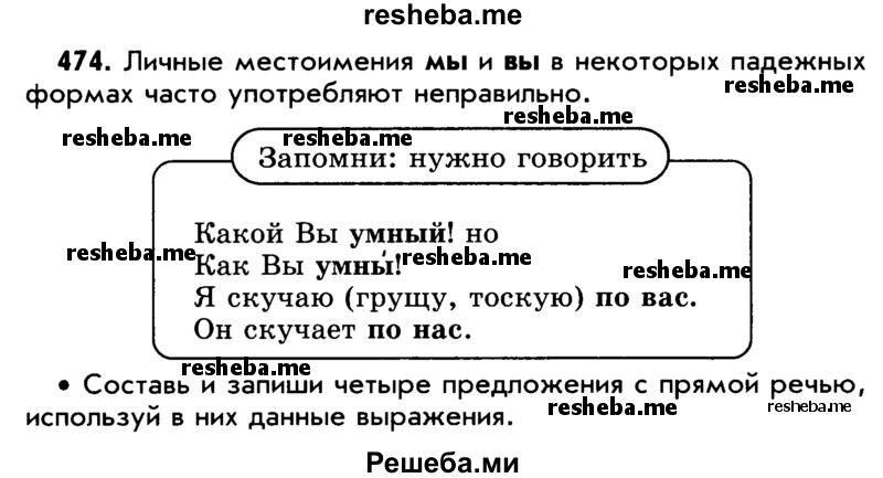     ГДЗ (Учебник) по
    русскому языку    5 класс
                Р.Н. Бунеев
     /        упражнение № / 474
    (продолжение 2)
    