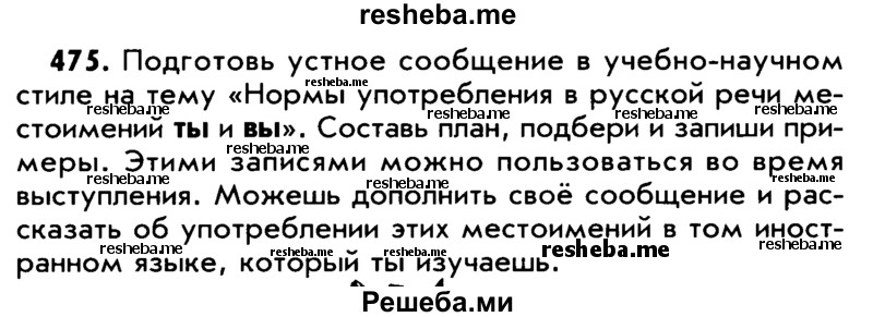     ГДЗ (Учебник) по
    русскому языку    5 класс
                Р.Н. Бунеев
     /        упражнение № / 475
    (продолжение 2)
    