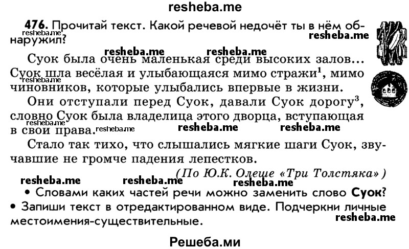     ГДЗ (Учебник) по
    русскому языку    5 класс
                Р.Н. Бунеев
     /        упражнение № / 476
    (продолжение 2)
    