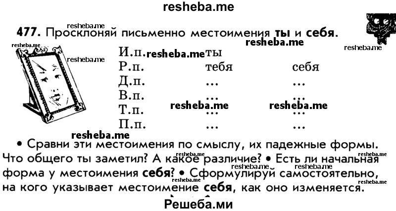     ГДЗ (Учебник) по
    русскому языку    5 класс
                Р.Н. Бунеев
     /        упражнение № / 477
    (продолжение 2)
    