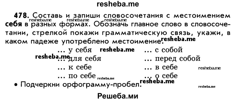     ГДЗ (Учебник) по
    русскому языку    5 класс
                Р.Н. Бунеев
     /        упражнение № / 478
    (продолжение 2)
    