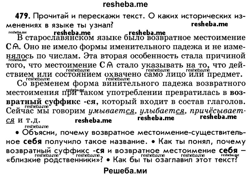     ГДЗ (Учебник) по
    русскому языку    5 класс
                Р.Н. Бунеев
     /        упражнение № / 479
    (продолжение 2)
    