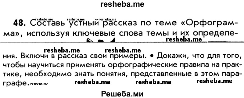     ГДЗ (Учебник) по
    русскому языку    5 класс
                Р.Н. Бунеев
     /        упражнение № / 48
    (продолжение 2)
    