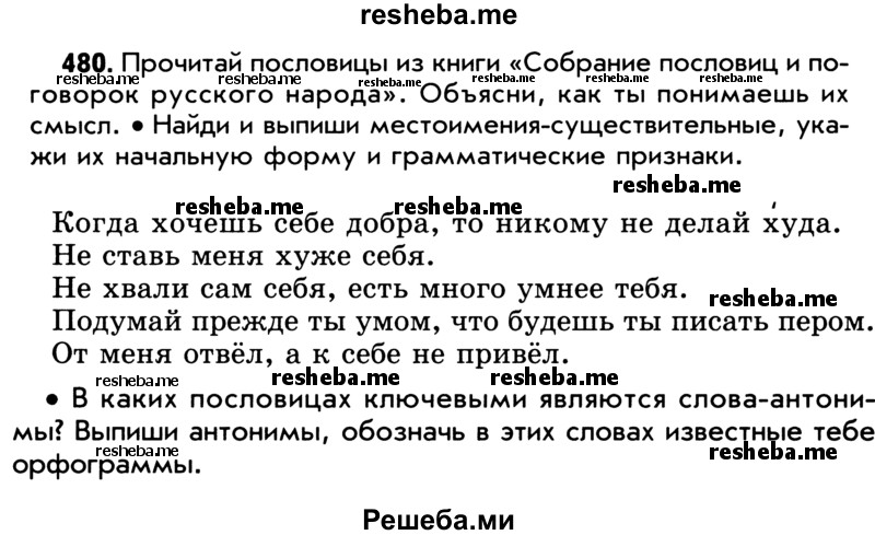     ГДЗ (Учебник) по
    русскому языку    5 класс
                Р.Н. Бунеев
     /        упражнение № / 480
    (продолжение 2)
    