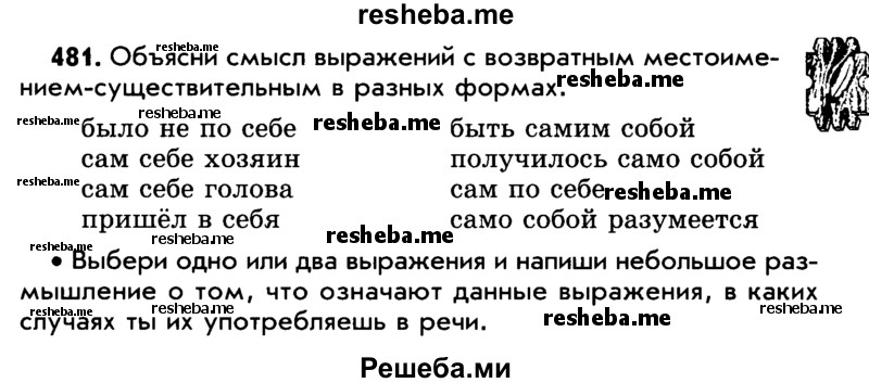     ГДЗ (Учебник) по
    русскому языку    5 класс
                Р.Н. Бунеев
     /        упражнение № / 481
    (продолжение 2)
    