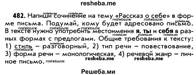     ГДЗ (Учебник) по
    русскому языку    5 класс
                Р.Н. Бунеев
     /        упражнение № / 482
    (продолжение 2)
    