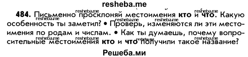     ГДЗ (Учебник) по
    русскому языку    5 класс
                Р.Н. Бунеев
     /        упражнение № / 484
    (продолжение 2)
    