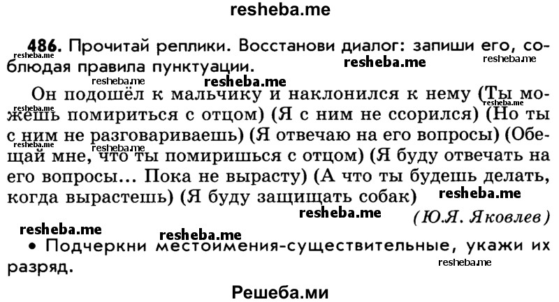     ГДЗ (Учебник) по
    русскому языку    5 класс
                Р.Н. Бунеев
     /        упражнение № / 486
    (продолжение 2)
    