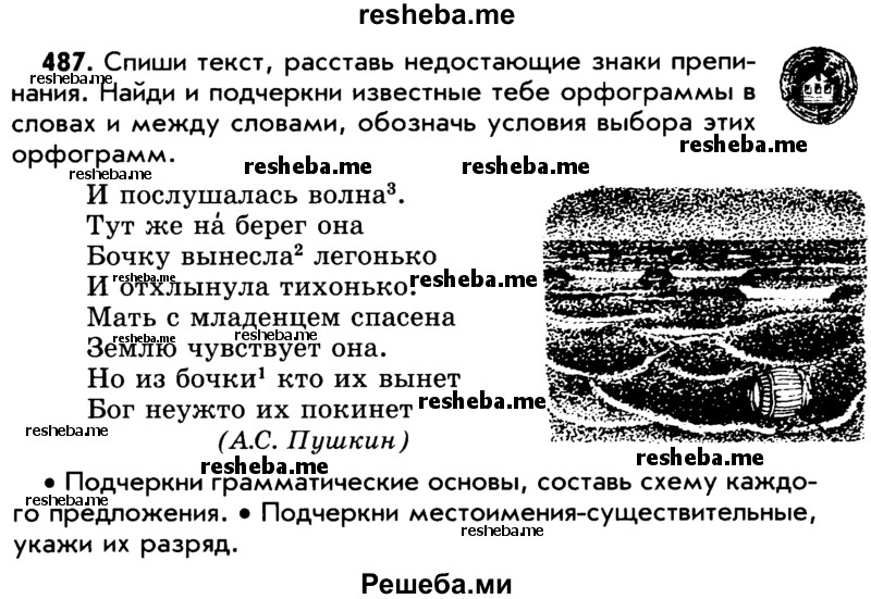     ГДЗ (Учебник) по
    русскому языку    5 класс
                Р.Н. Бунеев
     /        упражнение № / 487
    (продолжение 2)
    