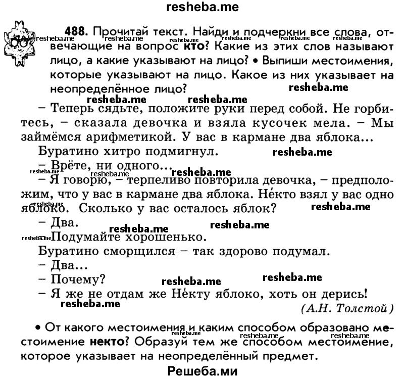     ГДЗ (Учебник) по
    русскому языку    5 класс
                Р.Н. Бунеев
     /        упражнение № / 488
    (продолжение 2)
    