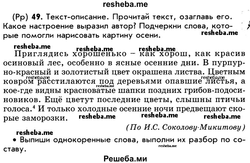     ГДЗ (Учебник) по
    русскому языку    5 класс
                Р.Н. Бунеев
     /        упражнение № / 49
    (продолжение 2)
    