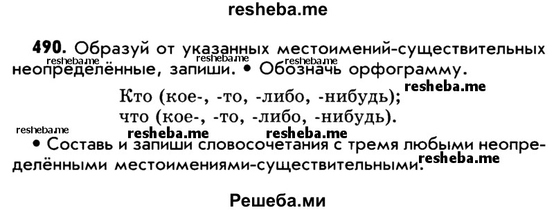     ГДЗ (Учебник) по
    русскому языку    5 класс
                Р.Н. Бунеев
     /        упражнение № / 490
    (продолжение 2)
    