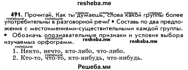     ГДЗ (Учебник) по
    русскому языку    5 класс
                Р.Н. Бунеев
     /        упражнение № / 491
    (продолжение 2)
    