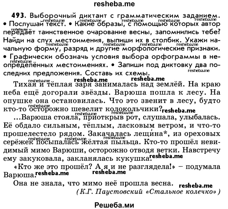     ГДЗ (Учебник) по
    русскому языку    5 класс
                Р.Н. Бунеев
     /        упражнение № / 493
    (продолжение 2)
    