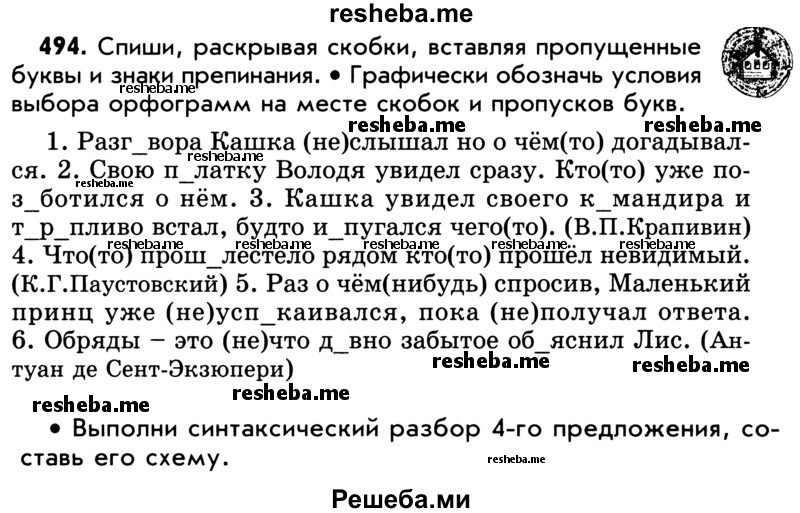     ГДЗ (Учебник) по
    русскому языку    5 класс
                Р.Н. Бунеев
     /        упражнение № / 494
    (продолжение 2)
    