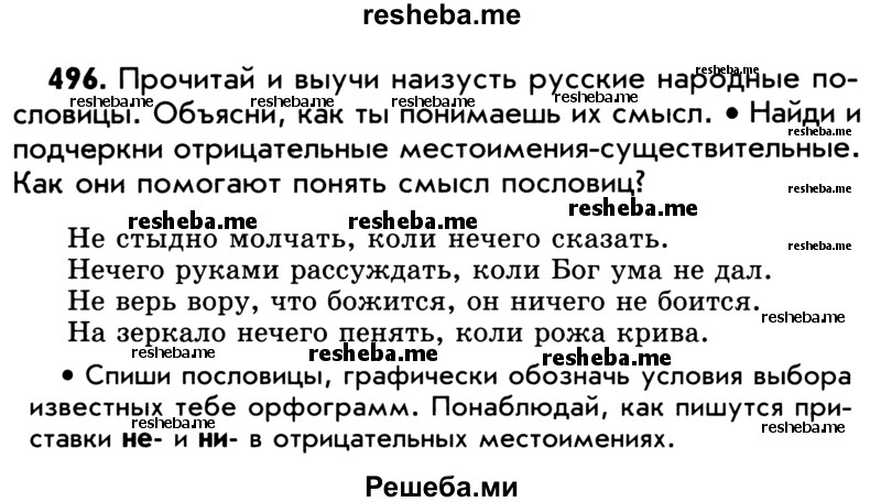     ГДЗ (Учебник) по
    русскому языку    5 класс
                Р.Н. Бунеев
     /        упражнение № / 496
    (продолжение 2)
    