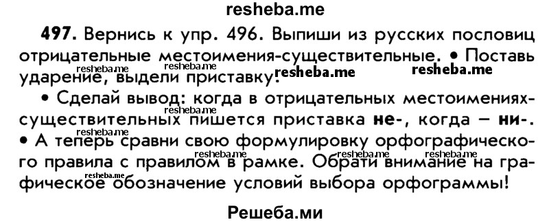     ГДЗ (Учебник) по
    русскому языку    5 класс
                Р.Н. Бунеев
     /        упражнение № / 497
    (продолжение 2)
    