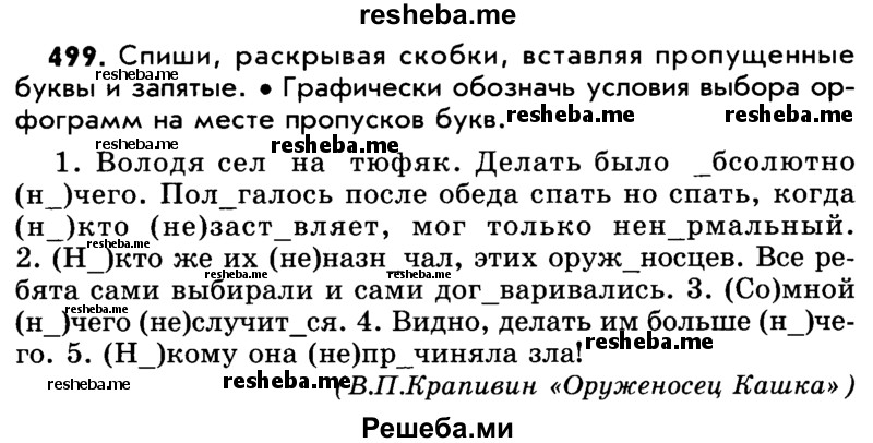     ГДЗ (Учебник) по
    русскому языку    5 класс
                Р.Н. Бунеев
     /        упражнение № / 499
    (продолжение 2)
    