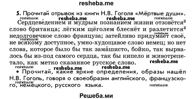     ГДЗ (Учебник) по
    русскому языку    5 класс
                Р.Н. Бунеев
     /        упражнение № / 5
    (продолжение 2)
    