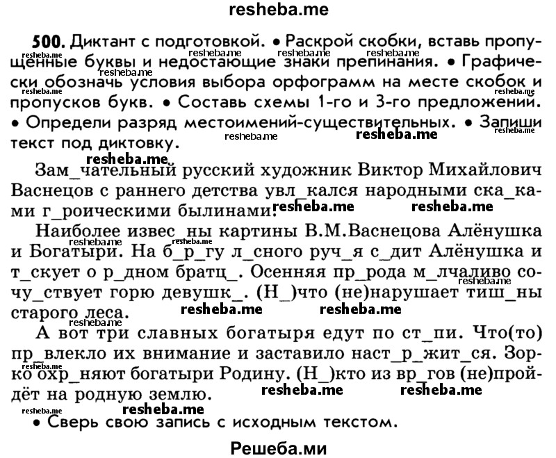     ГДЗ (Учебник) по
    русскому языку    5 класс
                Р.Н. Бунеев
     /        упражнение № / 500
    (продолжение 2)
    