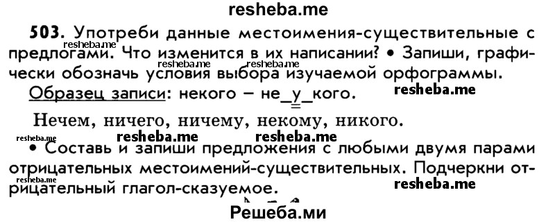     ГДЗ (Учебник) по
    русскому языку    5 класс
                Р.Н. Бунеев
     /        упражнение № / 503
    (продолжение 2)
    