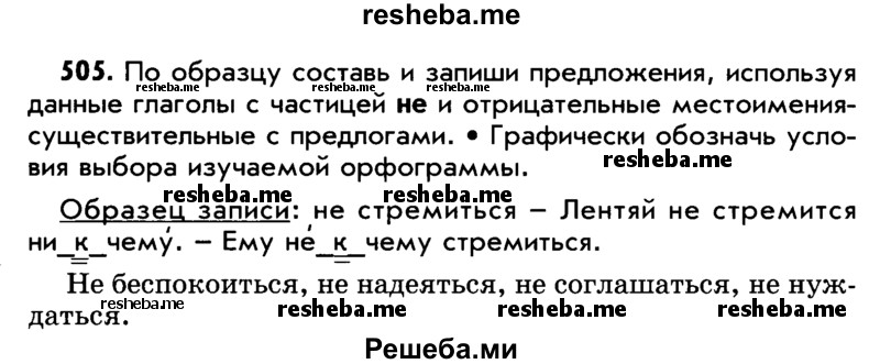     ГДЗ (Учебник) по
    русскому языку    5 класс
                Р.Н. Бунеев
     /        упражнение № / 505
    (продолжение 2)
    