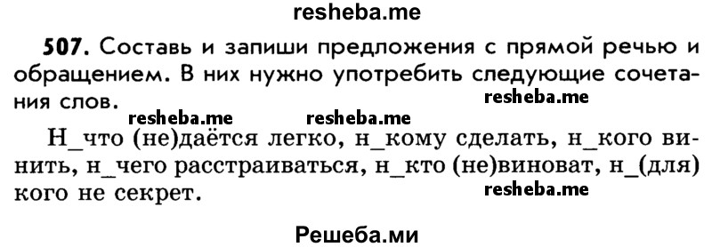     ГДЗ (Учебник) по
    русскому языку    5 класс
                Р.Н. Бунеев
     /        упражнение № / 507
    (продолжение 2)
    