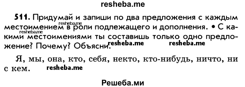     ГДЗ (Учебник) по
    русскому языку    5 класс
                Р.Н. Бунеев
     /        упражнение № / 511
    (продолжение 2)
    