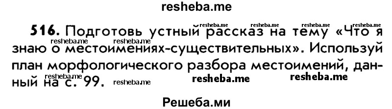     ГДЗ (Учебник) по
    русскому языку    5 класс
                Р.Н. Бунеев
     /        упражнение № / 516
    (продолжение 2)
    