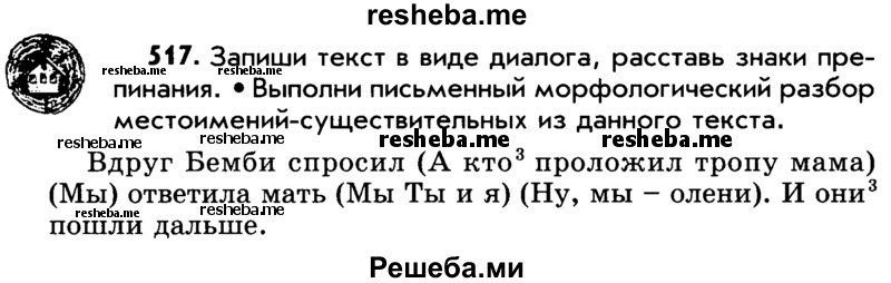     ГДЗ (Учебник) по
    русскому языку    5 класс
                Р.Н. Бунеев
     /        упражнение № / 517
    (продолжение 2)
    