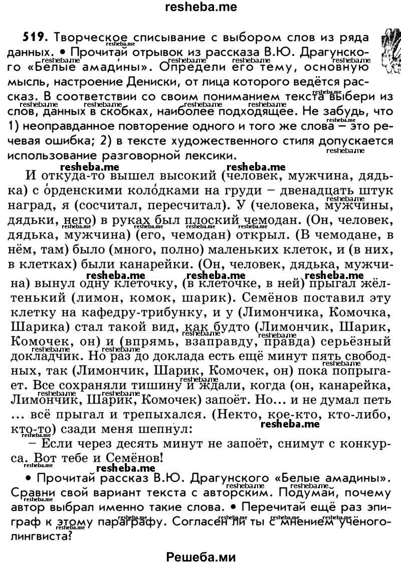     ГДЗ (Учебник) по
    русскому языку    5 класс
                Р.Н. Бунеев
     /        упражнение № / 519
    (продолжение 2)
    