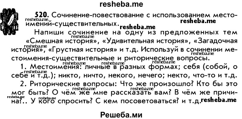     ГДЗ (Учебник) по
    русскому языку    5 класс
                Р.Н. Бунеев
     /        упражнение № / 520
    (продолжение 2)
    