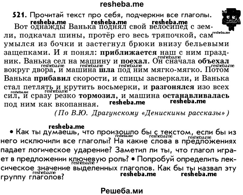     ГДЗ (Учебник) по
    русскому языку    5 класс
                Р.Н. Бунеев
     /        упражнение № / 521
    (продолжение 2)
    