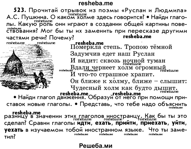     ГДЗ (Учебник) по
    русскому языку    5 класс
                Р.Н. Бунеев
     /        упражнение № / 523
    (продолжение 2)
    