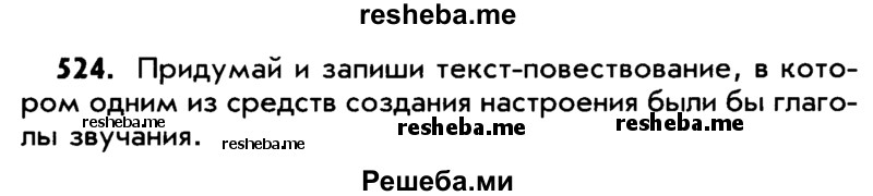     ГДЗ (Учебник) по
    русскому языку    5 класс
                Р.Н. Бунеев
     /        упражнение № / 524
    (продолжение 2)
    